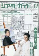 絶版／ 上川隆也 勝村政信 表裏源内蛙合戦 特集★小西遼生 涼風真世 朝海ひかる 三谷幸喜★シアターガイド 2008★aoaoya_画像3