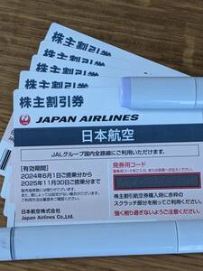 JAL　日本航空 株主優待券　５枚セット　2025年11/30搭乗分まで