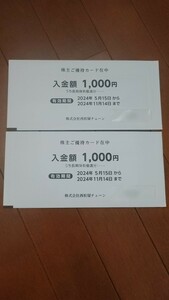 【最新】西松屋 株主優待カード2,000円分(1,000円分×2枚)2024年11月14日まで