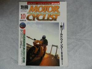 ■■別冊モーターサイクリストNo.２８６　■特別付録付き■ドゥカティ SS900/ホンダ ゴールドウイング1800■２００１-１０■■