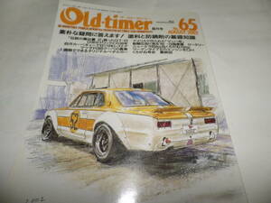 ◆◆オールド・タイマー No.65 創刊65号◆マツダＲ３６０クーペ　ＧＴ－Ｒ　Ｇ３０セドリック◆旧車 クラシックカー◆Old-timer◆◆