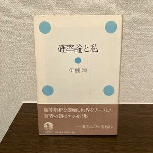 確率論と私 伊藤清／著