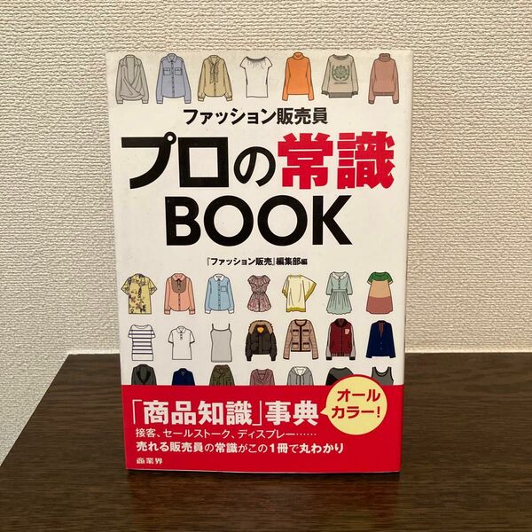 ファッション販売員プロの常識ＢＯＯＫ 『ファッション販売』編集部／編