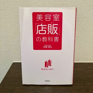 美容室「店販」の教科書 （ＤＯ　ＢＯＯＫＳ） 佐藤康弘／著