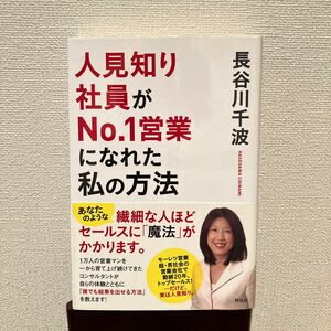 人見知り社員がＮｏ．１営業になれた私の方法 長谷川千波／著