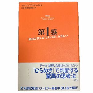 第１感　「最初の２秒」の「なんとなく」が正しい マルコム・グラッドウェル／著　沢田博／訳　阿部尚美／訳