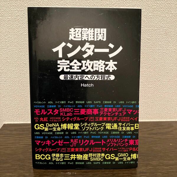 超難関インターン完全攻略本　最速内定への方程式 Ｈａｔｃｈ／著