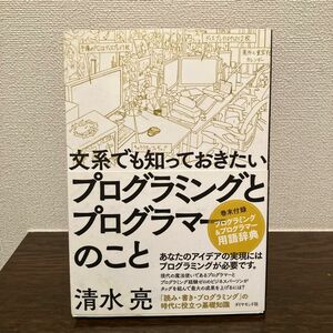 文系でも知っておきたいプログラミングとプログラマーのこと 清水亮／著