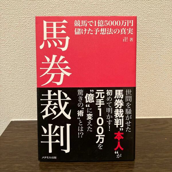 馬券裁判　競馬で１億５０００万円儲けた予想法の真実 卍／著