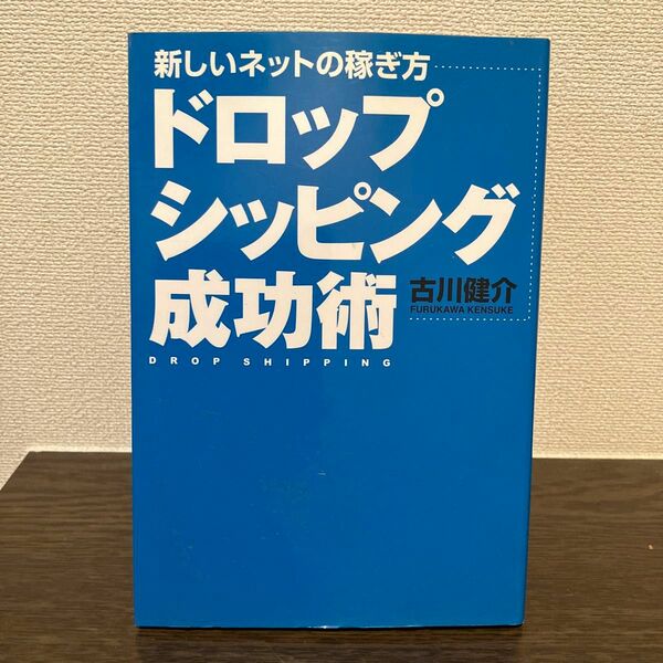 ドロップシッピング成功術　新しいネットの稼ぎ方 （新しいネットの稼ぎ方） 古川健介／著