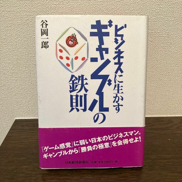 ビジネスに生かすギャンブルの鉄則 谷岡一郎／著