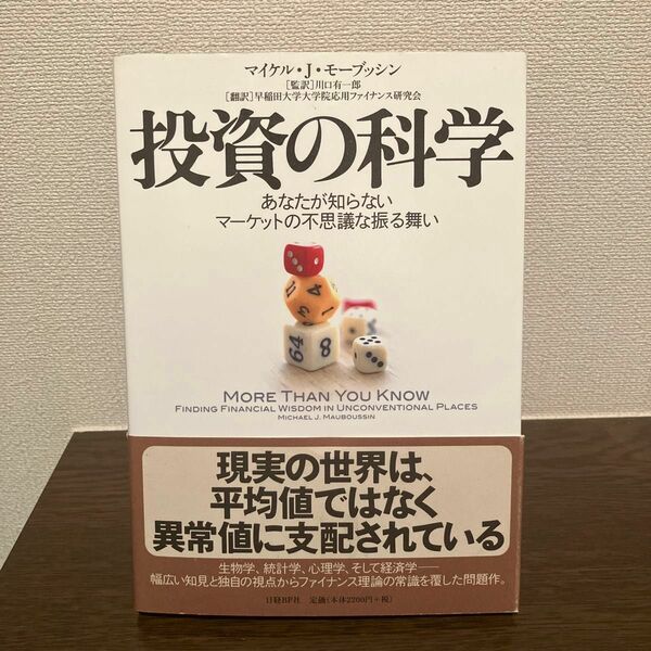 投資の科学　あなたが知らないマーケットの不思議な振る舞い マイケル・Ｊ．モーブッシン／著　川口有一郎／監訳