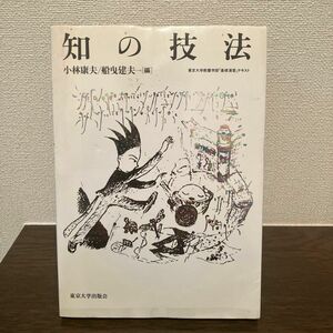 知の技法　東京大学教養学部「基礎演習」テキスト 小林康夫／編　船曳建夫／編