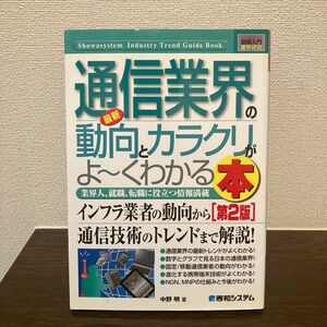 最新通信業界の動向とカラクリがよ～くわかる本　業界人、就職、転職に役立つ情報満載 （第２版） 中野明／著