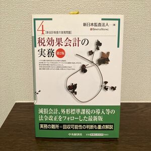 税効果会計の実務 新会計制度の実務問題 【第２版】 4／新日本監査法人