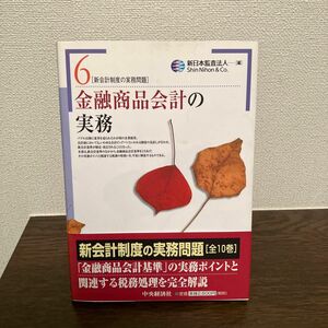 新会計制度の実務問題　６ （新会計制度の実務問題　　　６） 新日本監査法人／編