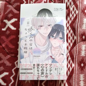 新品購入一読★新刊BLコミ★狼くんの愛はちょっと不機嫌★二目★帯有ぺーパー付★2.0センチ★コミコミスタジオ