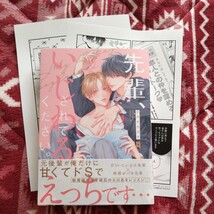 新品購入一読★新刊BLコミ★先輩、いじわるされてください。★エヌオカヨチ★帯有ぺーパー2枚付★1.7センチ★コミコミスタジオ_画像1