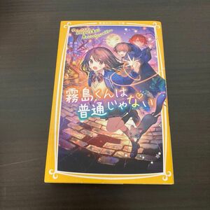 霧島くんは普通じゃない　〔９〕 （集英社みらい文庫　あ－１６－９） 麻井深雪／作　那流／絵