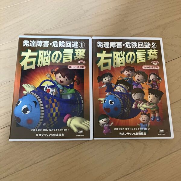 値下げ 右脳の言葉 発達障害・危険回避1と2 セット 秀逸フラッシュ 星みつる dvd 療育
