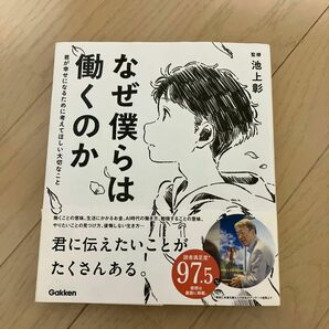 なぜ僕らは働くのか　君が幸せになるために考えてほしい大切なこと 池上彰／監修