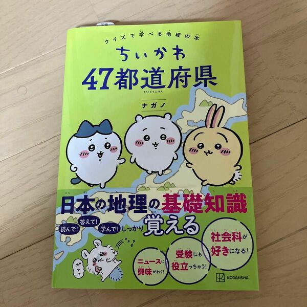 ちいかわ４７都道府県　クイズで学べる地理の本 ナガノ／著