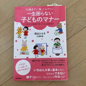 １０歳までに身につけたい一生困らない子どものマナー　（１０歳までに身につけたい） 西出ひろ子／著　川道映里／著