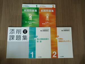 「個人情報保護士」テキスト・実践問題集 全5冊セット/ほぼ未使用/ユーキャン