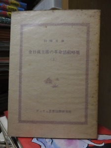 金日成主席の革命活動略歴　上・下　　　　　白峰文庫
