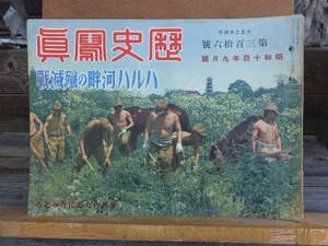 歴史写真　　　　　昭和１４年９月号　　　　　　　　ヤケシミ閉じ穴他傷み