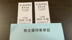 東武鉄道　株主優待乗車証　乗車券 2枚セット（2024年6月30日まで有効）送料無料