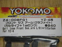 ★送料込み！！●YOKOMO (Z4-008FG1) YZ-4用 フロントサスアーム (グラファイト)/(ガルタイプ+1mmロング) 未使用品！！_画像3