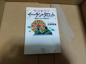 幸せを呼ぶイーチン・タロット （基礎から学ぶ実践易学） 山田凰聖／著