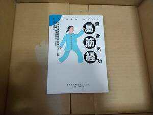 健身気功　易筋経　中国制定４大気功　ベースボール・マガジン社