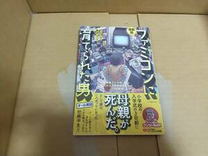 漫画版　ファミコンに育てられた男　監修　フジタ　脚本・作画　絶牙