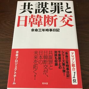 共謀罪と日韓断交 余命三年時事日記