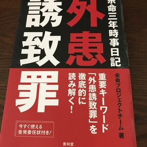 余命三年時事日記 外患誘致罪