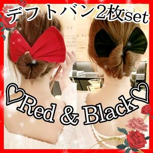 【お得な2枚set】デフトバン　ヘアアクセサリー レッド ブラック 韓国 大人気 リボン アクセントカラー 髪飾り リボン 