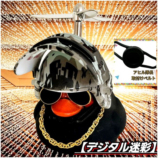 【アヒル隊長 デジタル迷彩 & 黒色取り付けバンドset】 車 アヒル 自転車 インテリア バイク ヒヨコ プロペラ ヘルメット