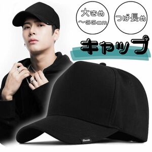 ブラック キャップ 66cm シンプル 大きめ 黒 シンプル 無地 メンズライク 韓国 帽 子 ユニセックス ハット ワンポイント