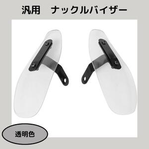 【透明色】汎用　ナックルバイザー　ナックルガード　風防　バイク用