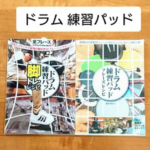 ドラム練習パッド 脚トレ・フレーズ レシピ 練習 教本 CD トレーニング