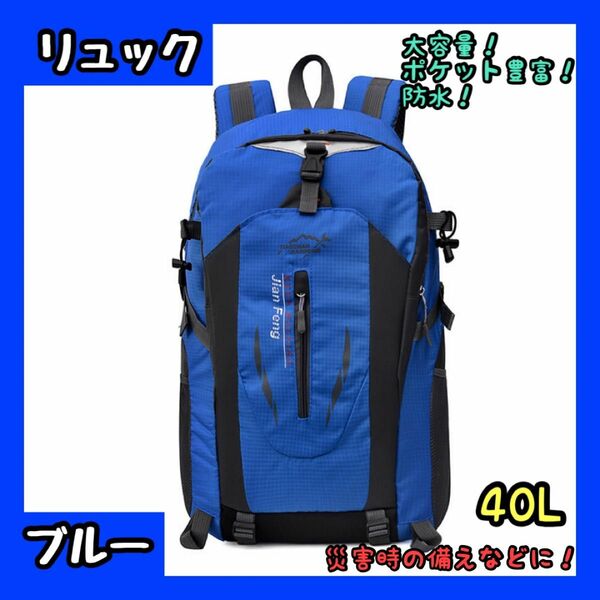 【ラスト1点！】リュック　登山 ブルー バックパック　40L 通勤通学 男女 アウトドア リュックサック 大容量 防災 旅行 