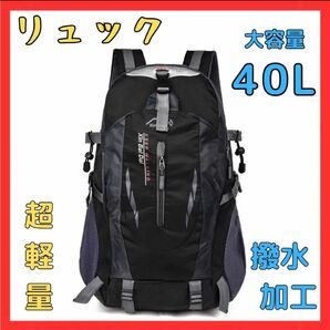 【大人気商品！】リュック　登山 ブラック バックパック　40L 通勤　通学 男女 アウトドア　黒　便利 大容量　スポーツ