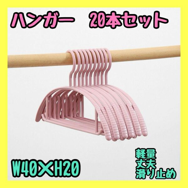 【20本セット】プラスチック　ハンガー　ピンク　まとめ売り 滑り止め 衣類収納 アーチ型 滑らない 型崩れ防止