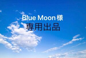 Blue Moon様