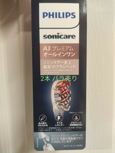  Sonicare electric toothbrush changeable brush loose sale (2 pcs insertion .) Philips genuine products premium all-in-one PHILIPS sonicare