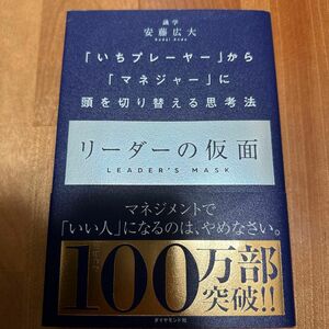 中古品　リーダーの仮面　「いちプレーヤー」から「マネジャー」に頭を切り替える思考法 安藤広大／著