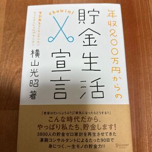 中古品 年収200万円からの貯金生活宣言 横山光昭/著
