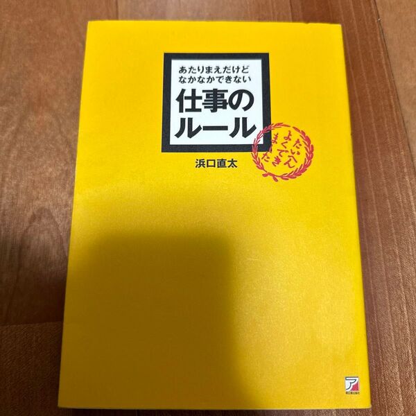 中古品 あたりまえだけどなかなかできない仕事のルール 浜口直太/著